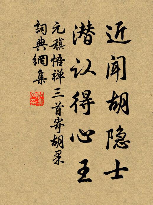 元稹近闻胡隐士，潜认得心王书法作品欣赏