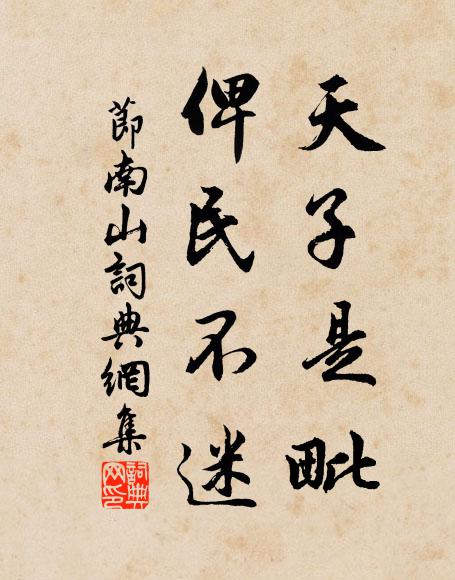 佚名天子是毗,俾民不迷书法作品欣赏