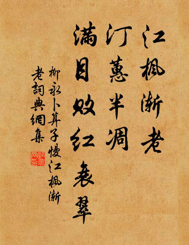 柳永江枫渐老，汀蕙半凋，满目败红衰翠书法作品欣赏