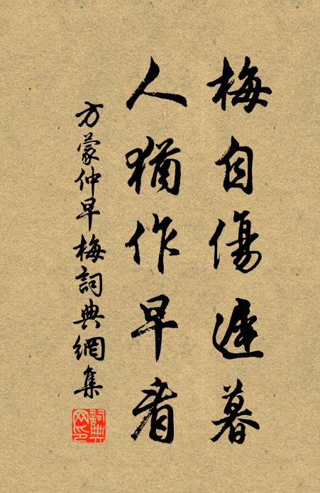 方蒙仲梅自伤迟暮，人犹作早看书法作品欣赏