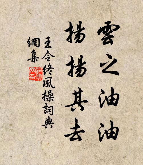 王令云之油油，扬扬其去书法作品欣赏