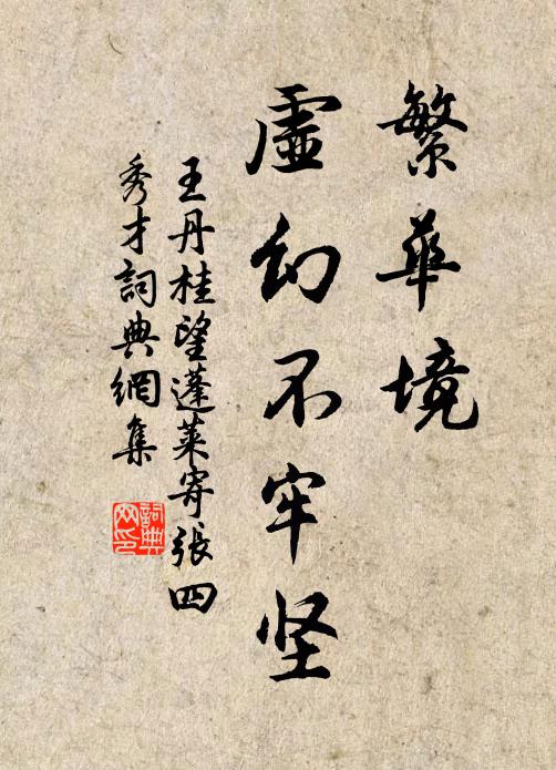 王丹桂繁华境，虚幻不牢坚书法作品欣赏