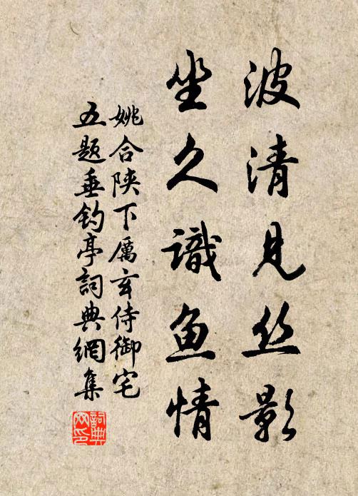 姚合波清见丝影，坐久识鱼情书法作品欣赏