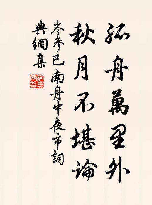 岑参孤舟万里外，秋月不堪论书法作品欣赏