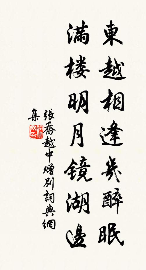 张乔东越相逢几醉眠，满楼明月镜湖边书法作品欣赏