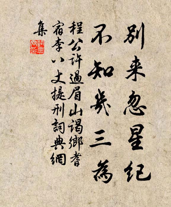 程公许别来忽星纪，不知几三为书法作品欣赏