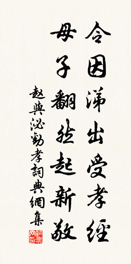 赵与泌令因涕出受孝经，母子翻然起新敬书法作品欣赏