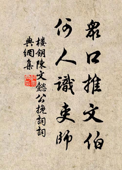 楼钥众口推文伯，何人识吏师书法作品欣赏