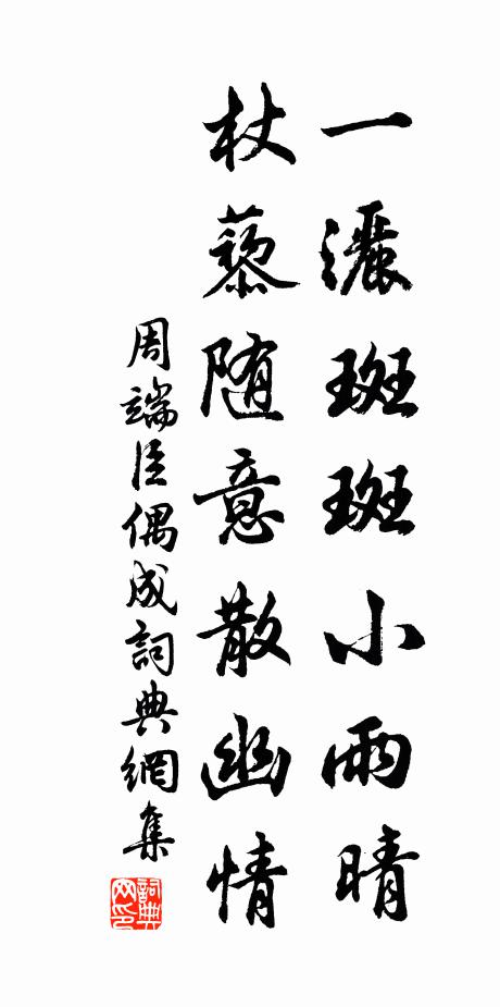 周端臣一洒斑斑小雨晴，杖藜随意散幽情书法作品欣赏