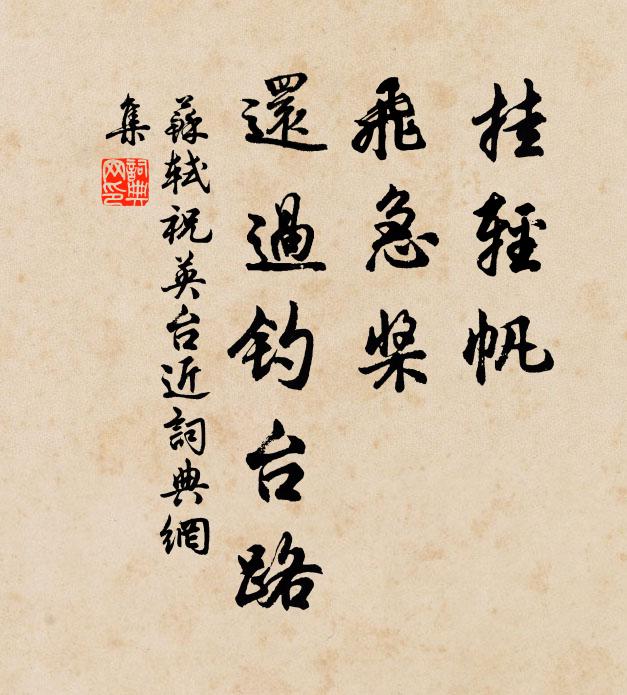苏轼挂轻帆，飞急桨，还过钓台路书法作品欣赏