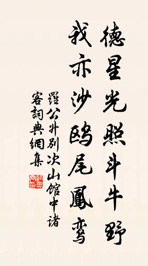 罗公升德星光照斗牛野，我亦沙鸥尾凤鸾书法作品欣赏