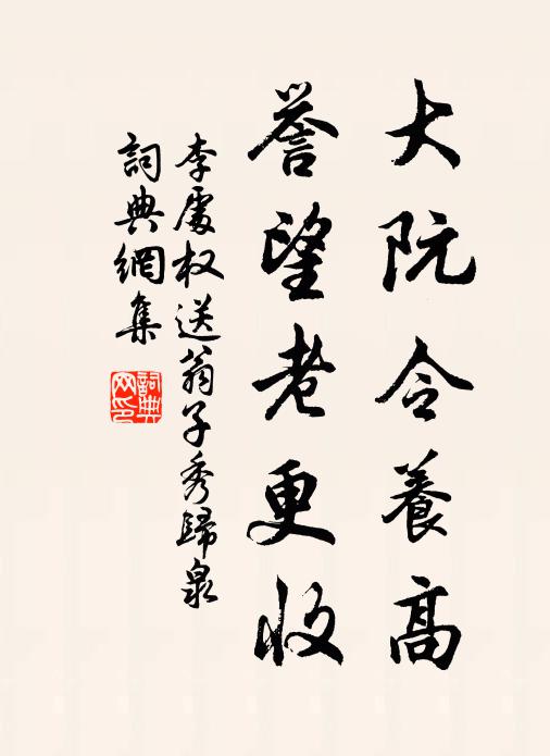 李处权大阮令养高，誉望老更收书法作品欣赏