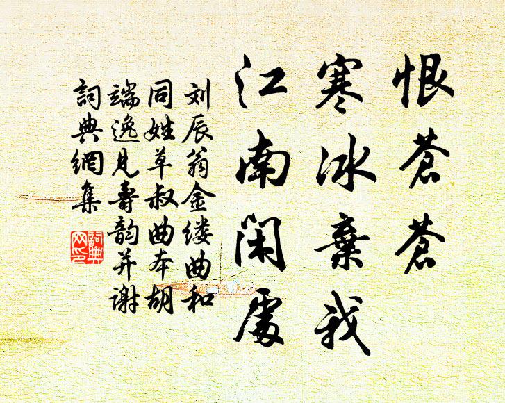 刘辰翁恨苍苍、寒冰弃我，江南闲处书法作品欣赏