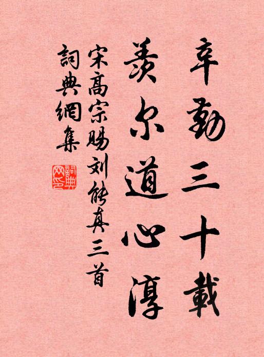 宋高宗辛勤三十载，羡尔道心淳书法作品欣赏
