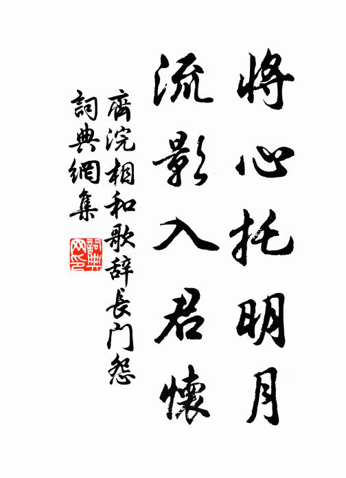 齐浣将心托明月，流影入君怀书法作品欣赏