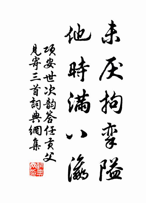 项安世未厌拘挛隘，他时满八瀛书法作品欣赏