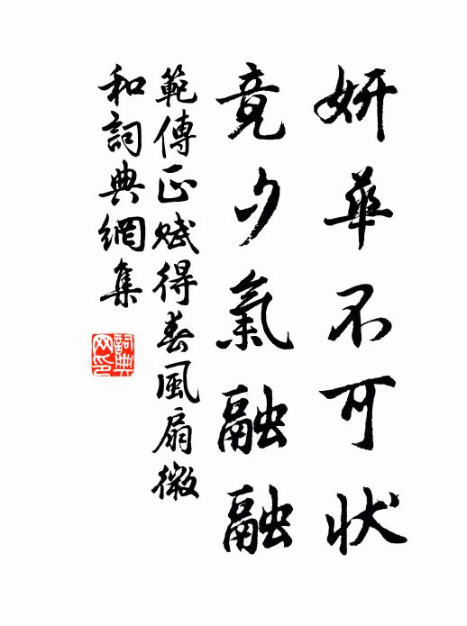 范传正妍华不可状，竟夕气融融书法作品欣赏