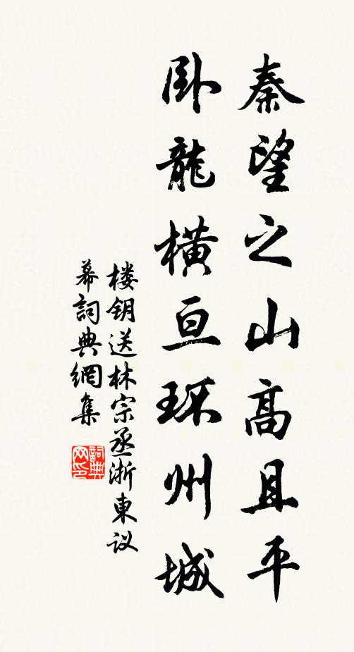 楼钥秦望之山高且平，卧龙横亘环州城书法作品欣赏