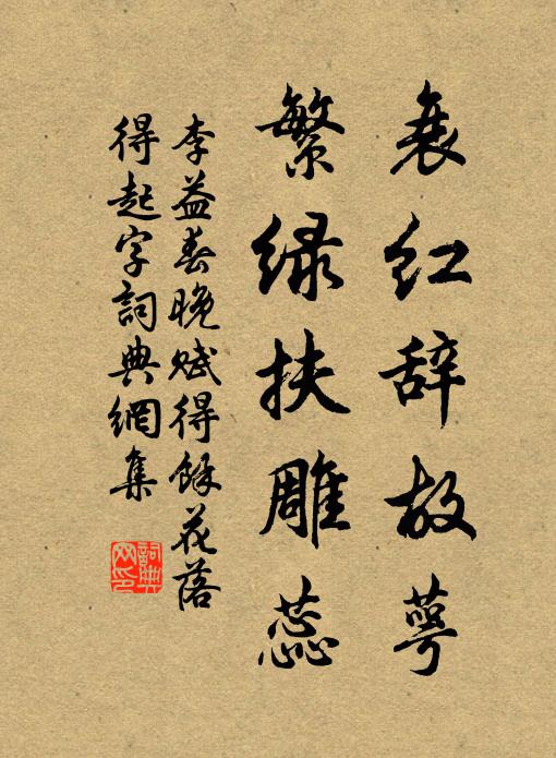 李益衰红辞故萼，繁绿扶雕蕊书法作品欣赏
