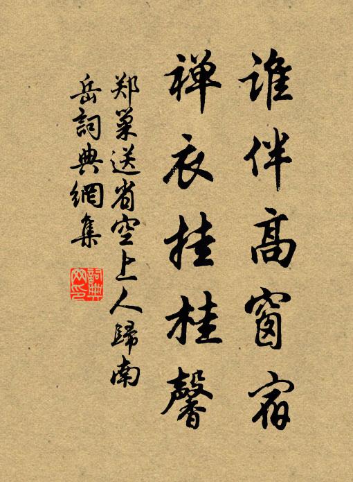 郑巢谁伴高窗宿，禅衣挂桂馨书法作品欣赏