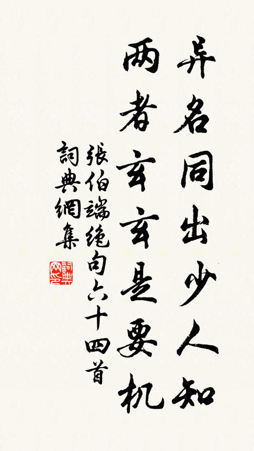 张伯端异名同出少人知，两者玄玄是要机书法作品欣赏