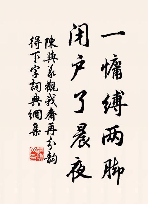 陈与义一慵缚两脚，闭户了晨夜书法作品欣赏
