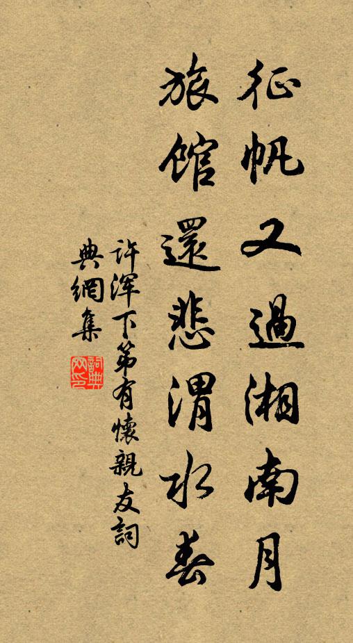 许浑征帆又过湘南月，旅馆还悲渭水春书法作品欣赏