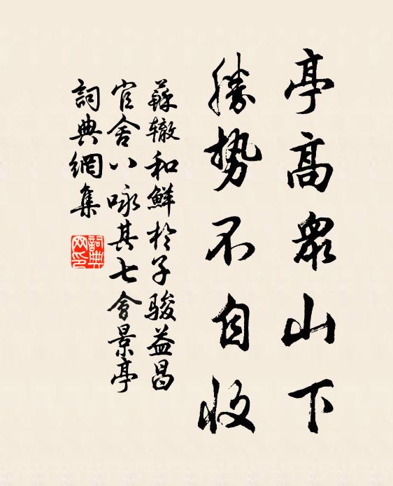 苏辙亭高众山下，胜势不自收书法作品欣赏