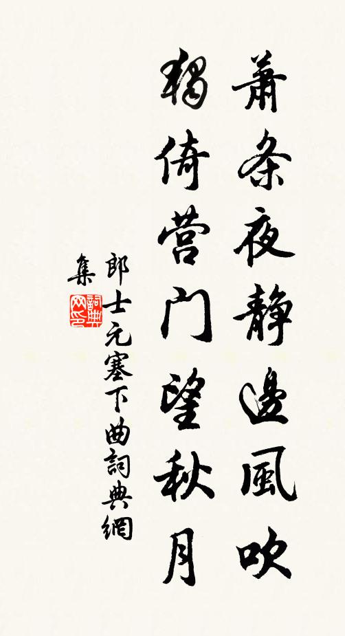 郎士元萧条夜静边风吹，独倚营门望秋月书法作品欣赏