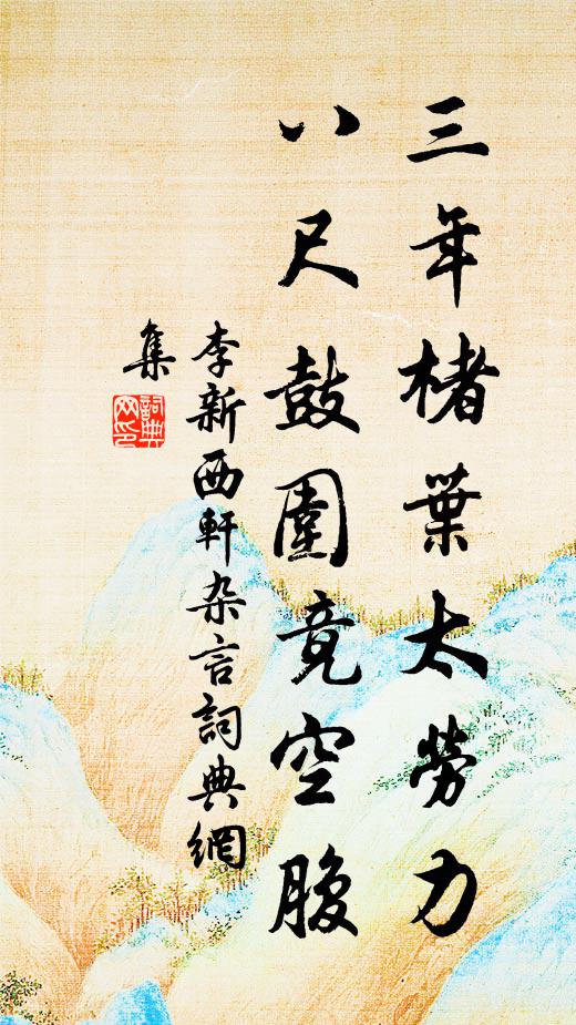 李新三年楮叶太劳力，八尺鼓围竟空腹书法作品欣赏