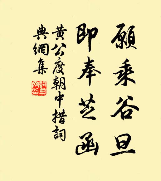 黄公度愿乘谷旦,即奉芝函书法作品欣赏