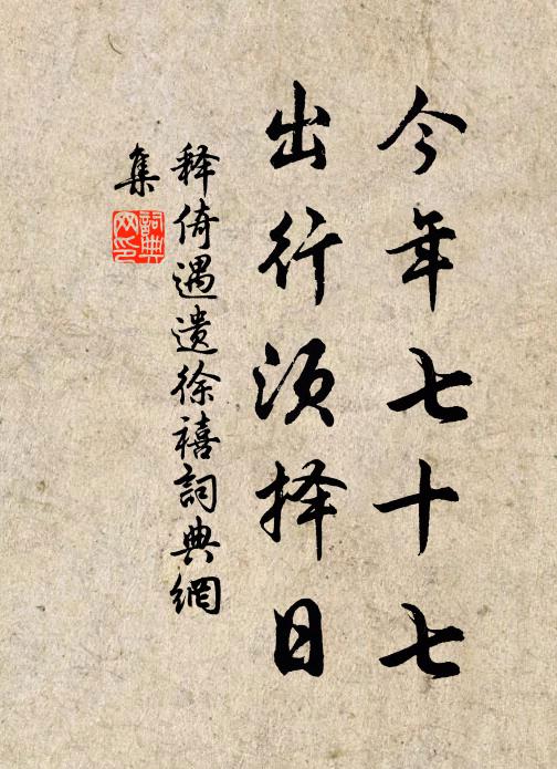 释倚遇今年七十七，出行须择日书法作品欣赏