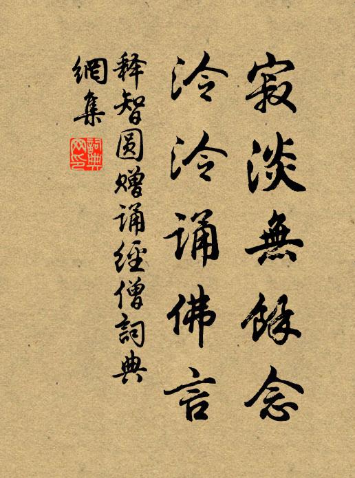 释智圆寂淡无馀念，泠泠诵佛言书法作品欣赏