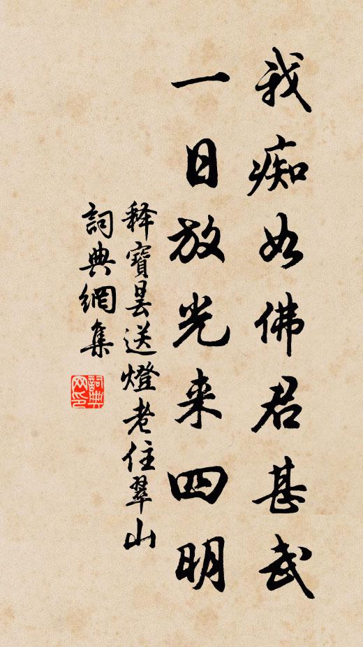 释宝昙我痴如佛君甚武，一日放光来四明书法作品欣赏