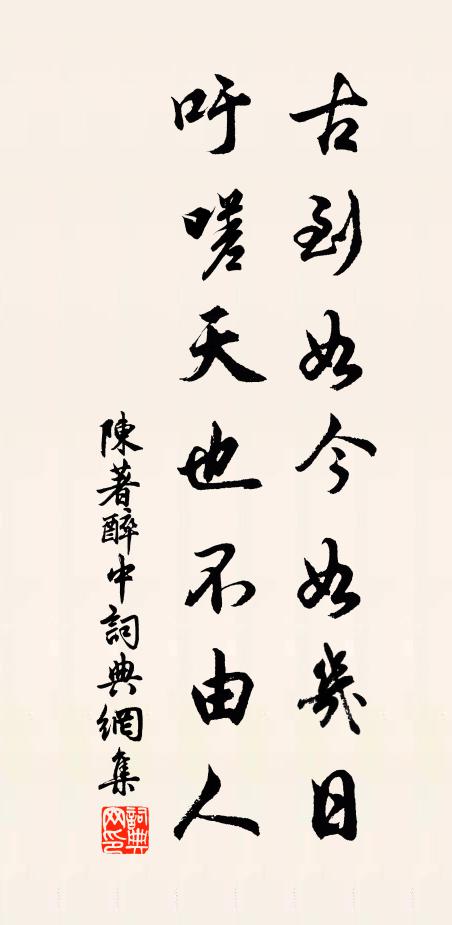 陈著古到如今如几日，吁嗟天也不由人书法作品欣赏