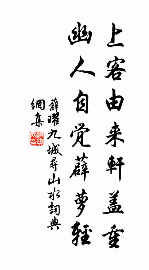 薛曜上客由来轩盖重，幽人自觉薜萝轻书法作品欣赏