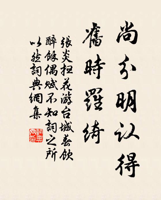 张炎尚分明认得，旧时罗绮书法作品欣赏