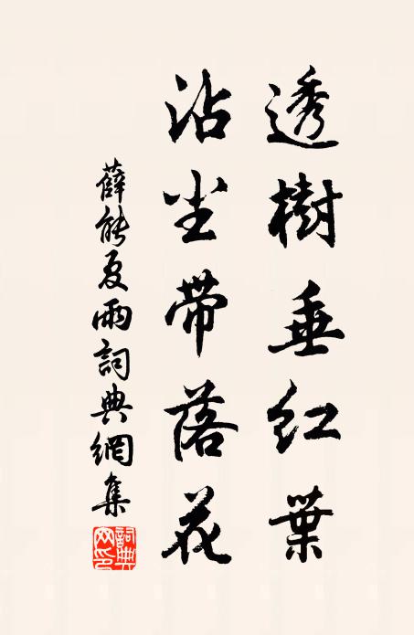 薛能透树垂红叶，沾尘带落花书法作品欣赏