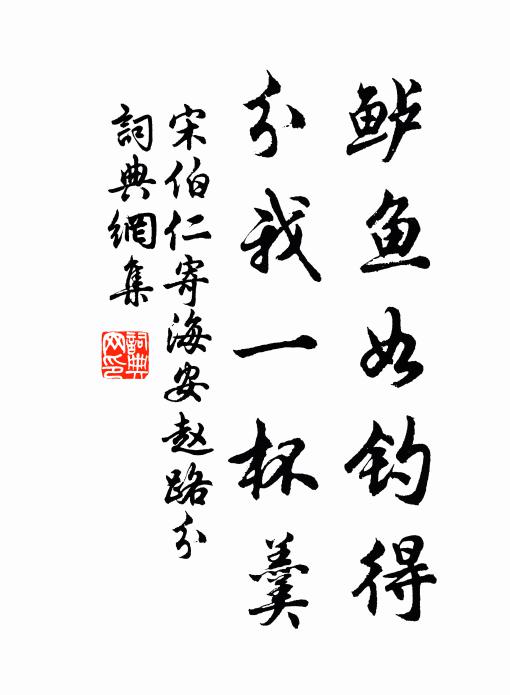 宋伯仁鲈鱼如钓得，分我一杯羹书法作品欣赏