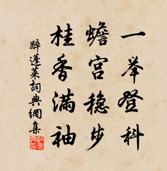 佚名一举登科，蟾宫稳步，桂香满袖书法作品欣赏