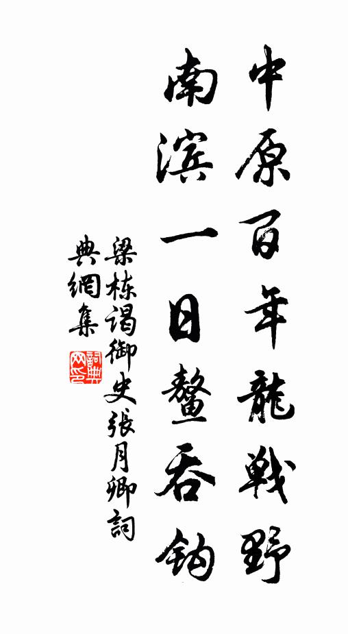 梁栋中原百年龙战野，南滨一日鳌吞钩书法作品欣赏