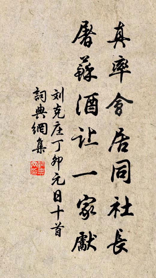 刘克庄真率会居同社长，屠苏酒让一家先书法作品欣赏