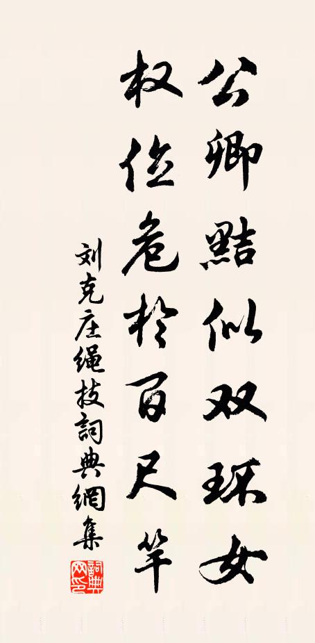刘克庄公卿黠似双环女，权位危于百尺竿书法作品欣赏