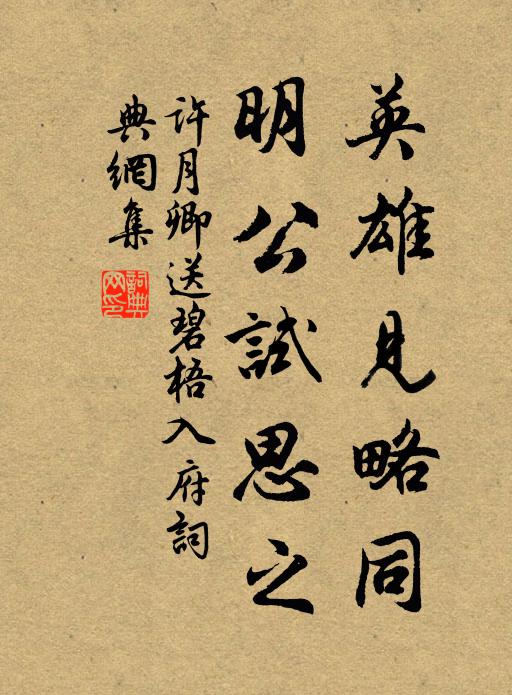 许月卿英雄见略同，明公试思之书法作品欣赏