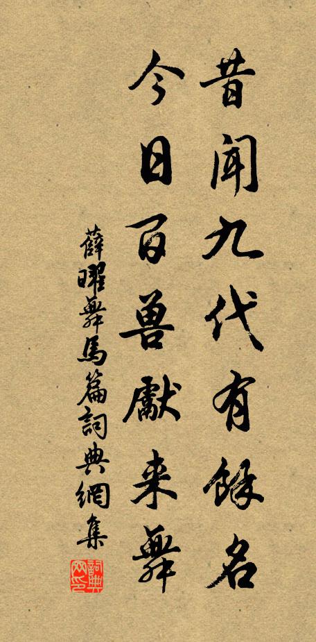 薛曜昔闻九代有馀名，今日百兽先来舞书法作品欣赏