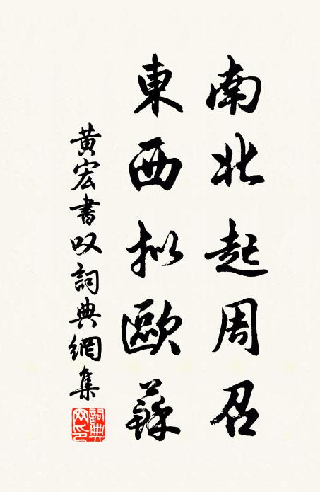 黄宏南北起周召，东西拟欧苏书法作品欣赏