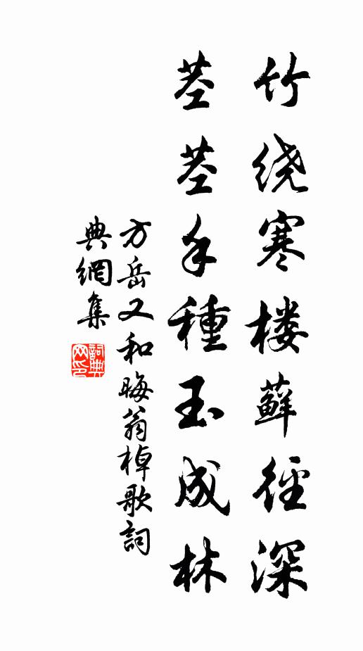 方岳竹绕寒楼藓径深，茎茎手种玉成林书法作品欣赏