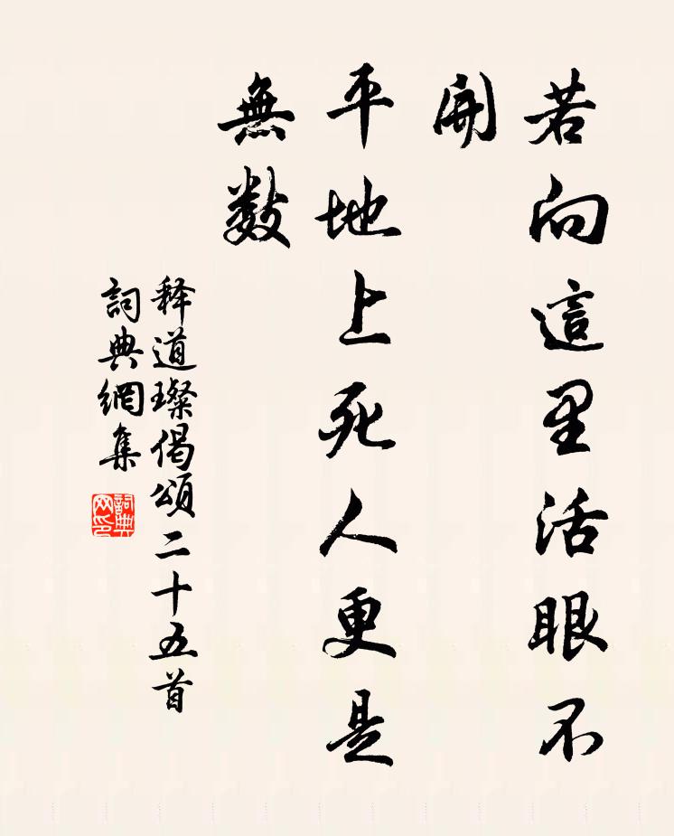 释道璨若向这里活眼不开，平地上死人更是无数书法作品欣赏