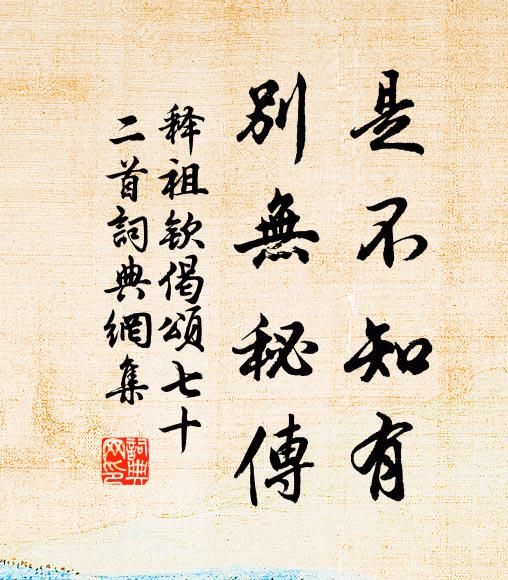 释祖钦是不知有，别无秘传书法作品欣赏