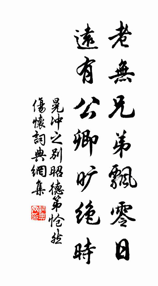 晃冲之老无兄弟飘零日，远有公卿旷绝时书法作品欣赏
